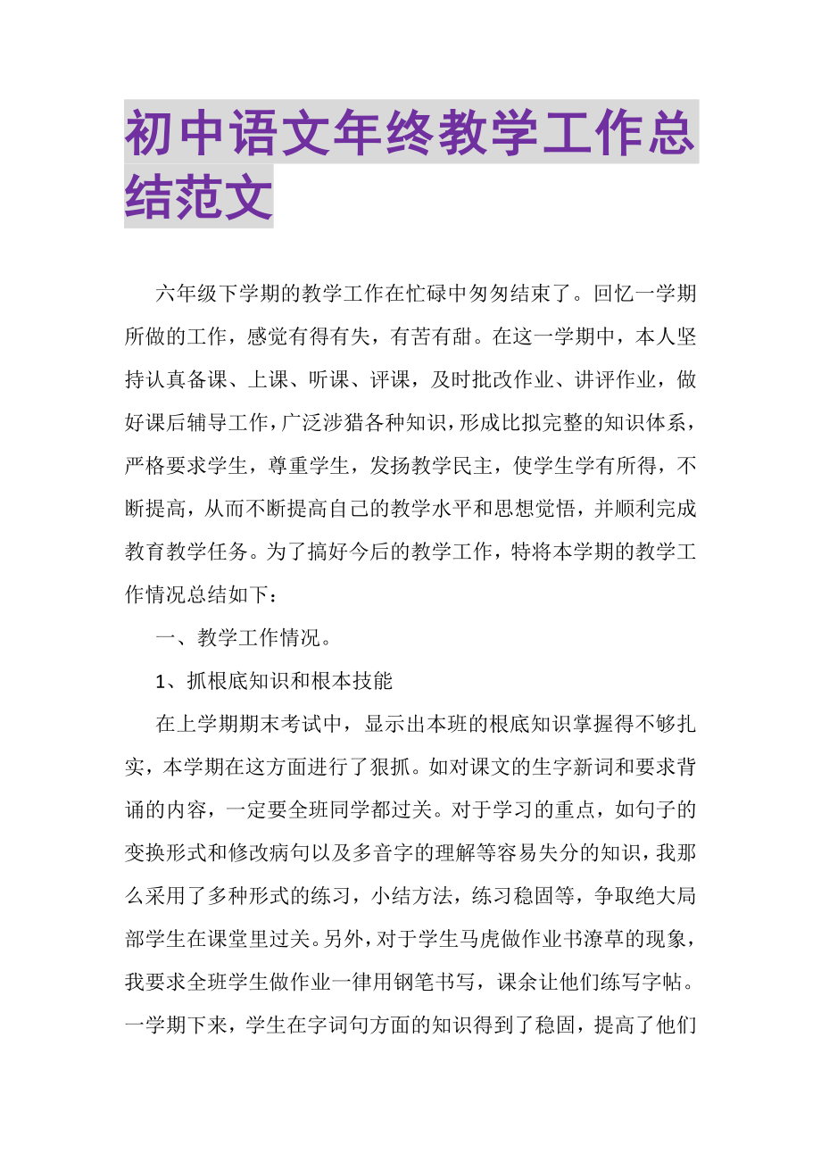 2023年初中语文年终教学工作总结范文.doc_第1页