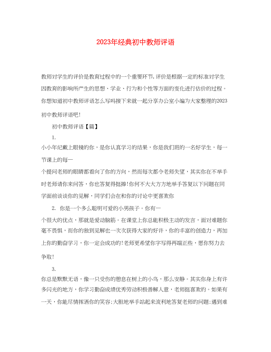 2023年经典初中教师评语.docx_第1页