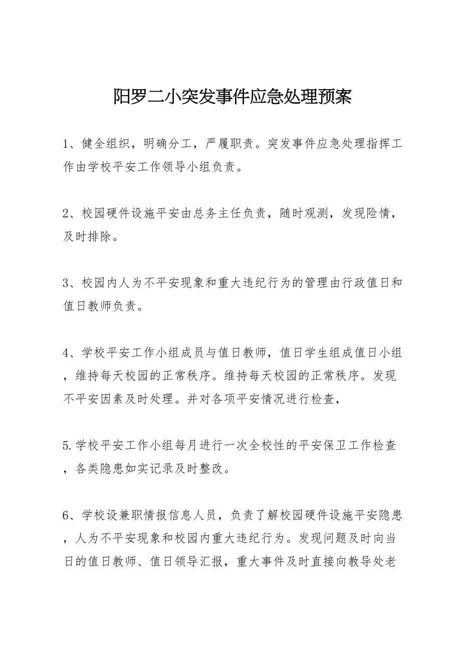 2023年阳罗二小突发事件应急处理预案.doc_第1页