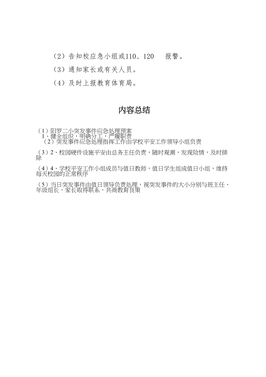 2023年阳罗二小突发事件应急处理预案.doc_第3页