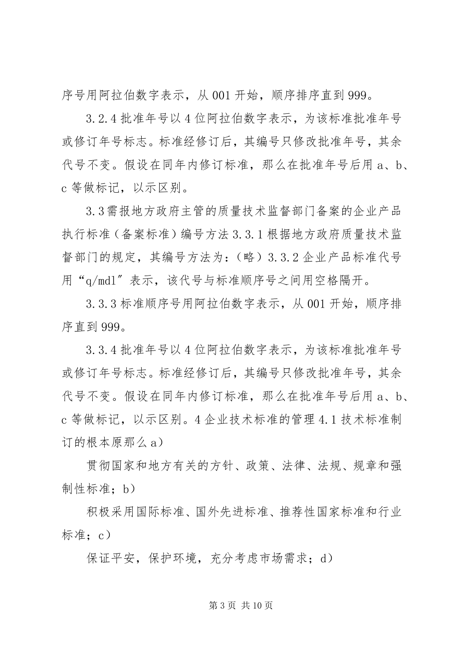 2023年生产企业技术标准管理制度.docx_第3页