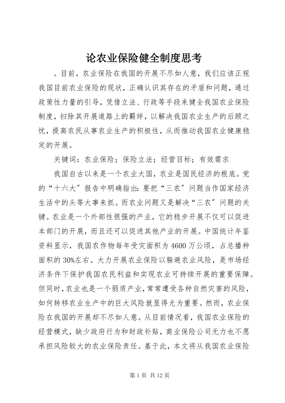 2023年论农业保险健全制度思考.docx_第1页