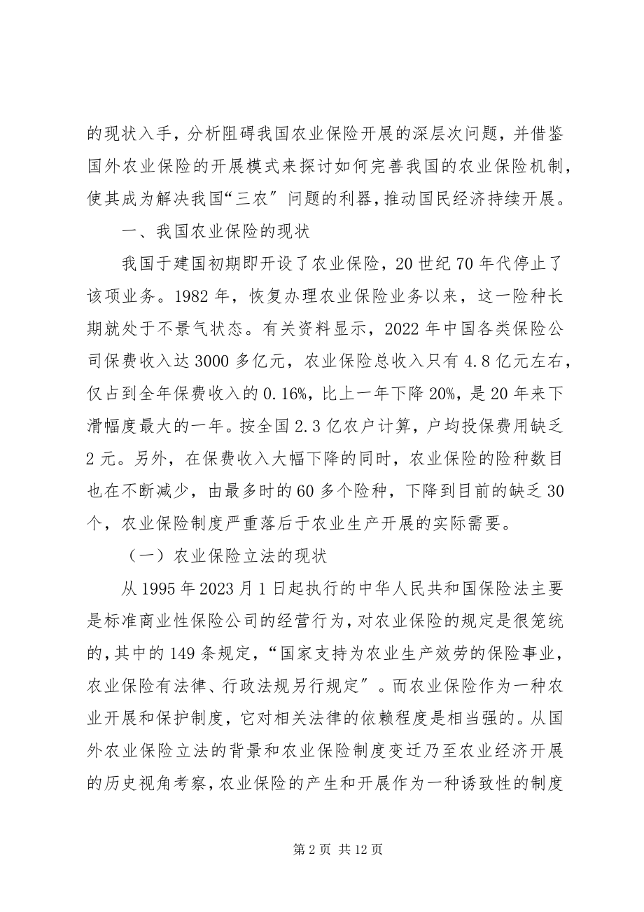 2023年论农业保险健全制度思考.docx_第2页