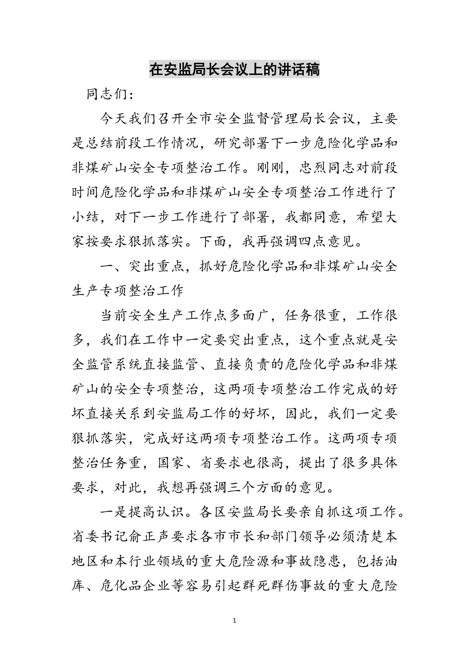 2023年在安监局长会议上的讲话稿范文.doc_第1页