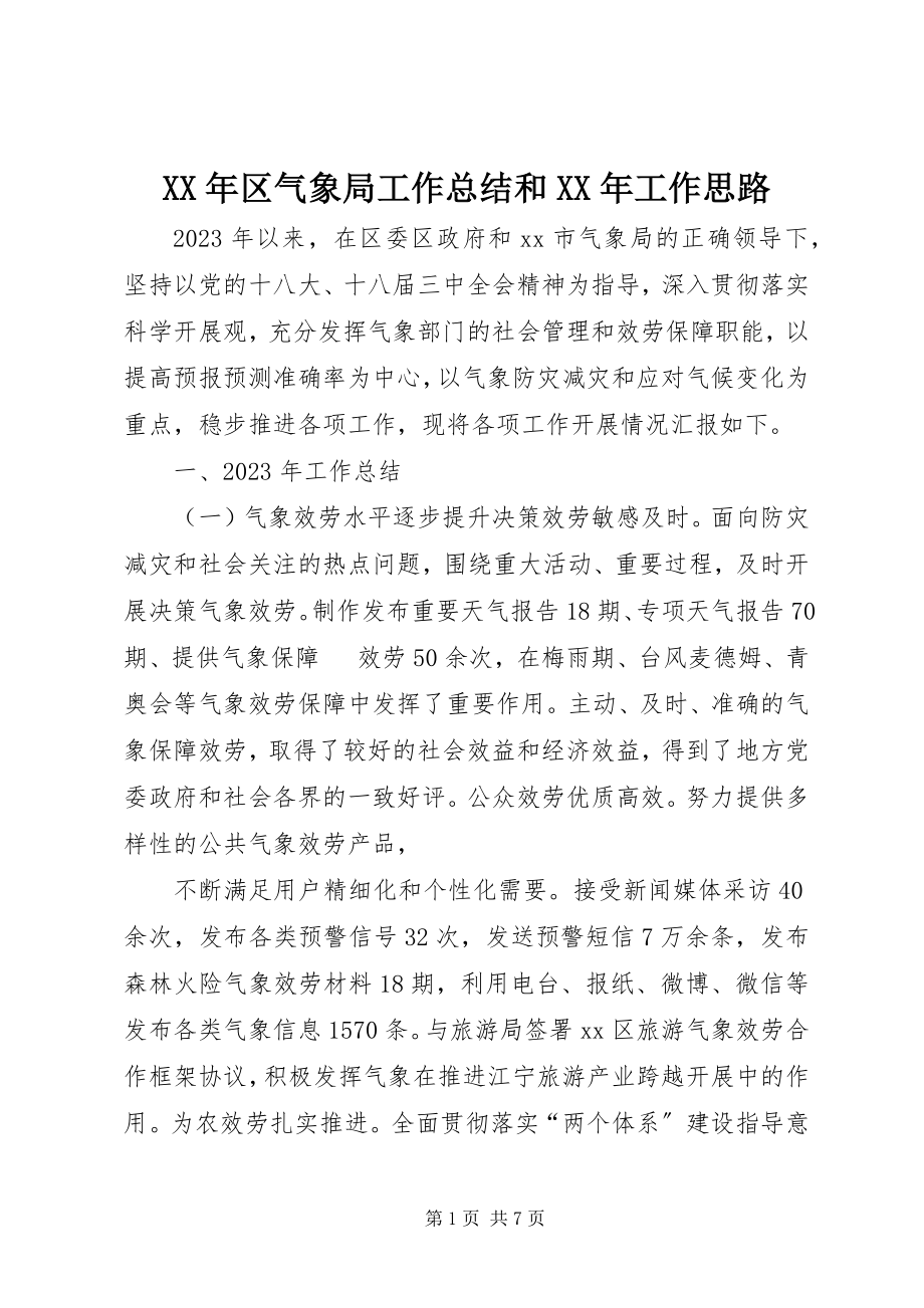 2023年区气象局工作总结和工作思路.docx_第1页