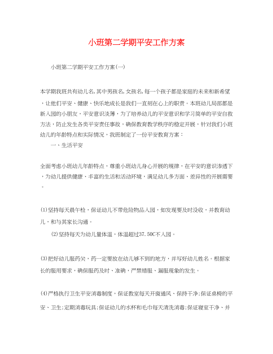 2023年小班第二学期安全工作计划.docx_第1页