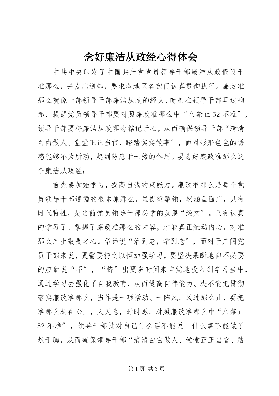 2023年念好廉洁从政经心得体会.docx_第1页