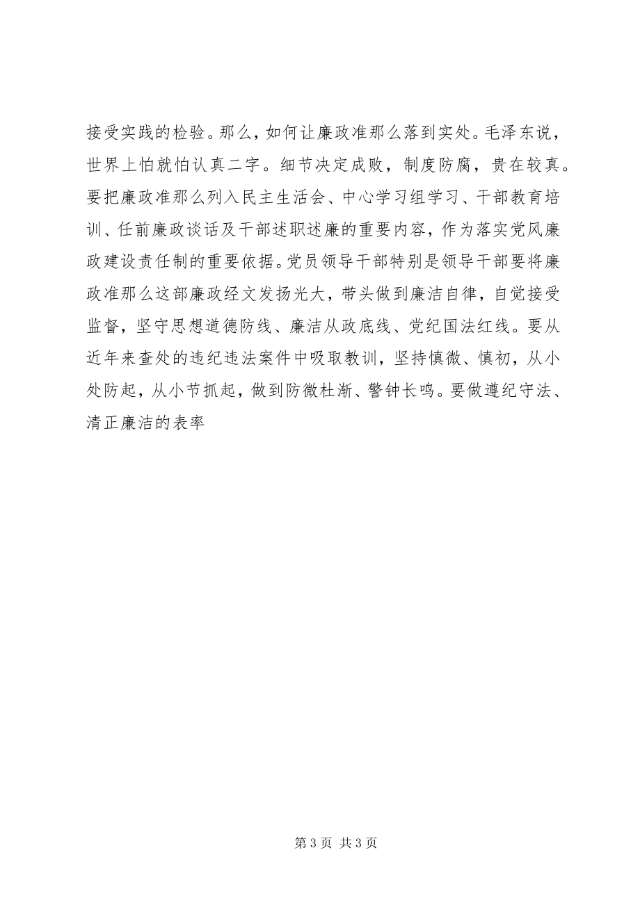 2023年念好廉洁从政经心得体会.docx_第3页