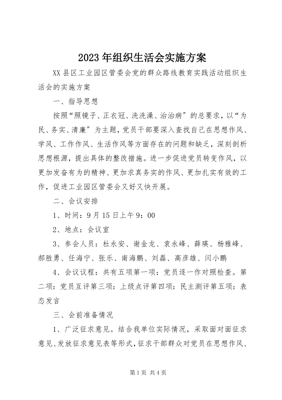 2023年组织生活会实施方案.docx_第1页