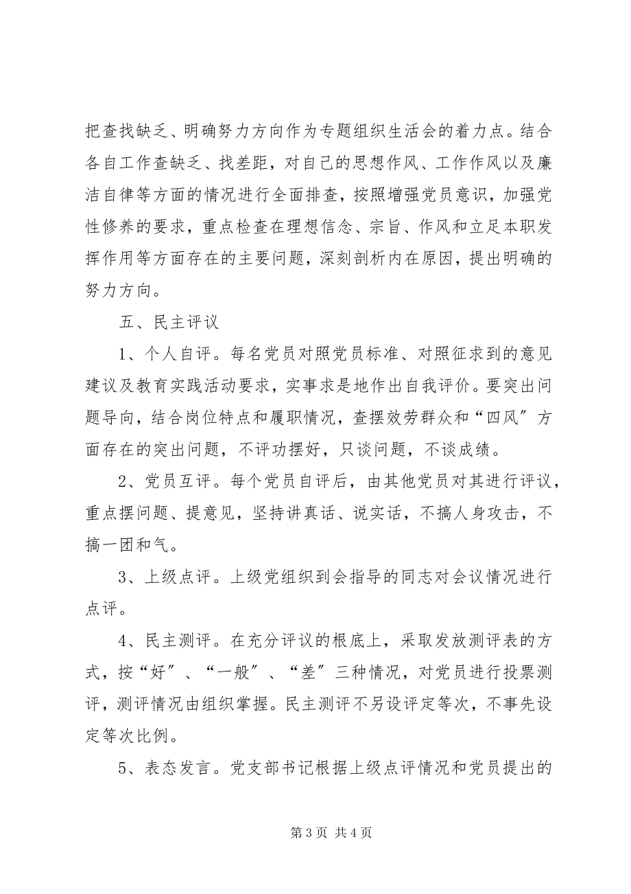 2023年组织生活会实施方案.docx_第3页