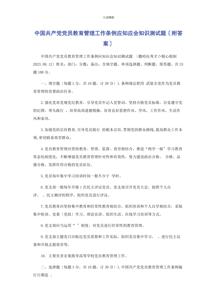 2023年《中国共产党党员教育管理工作条例》应知应会知识测试题附答案.docx_第1页