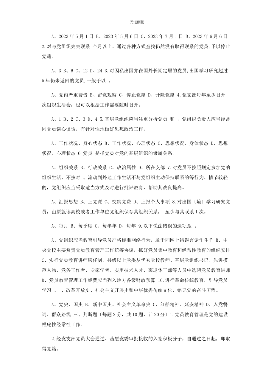 2023年《中国共产党党员教育管理工作条例》应知应会知识测试题附答案.docx_第2页