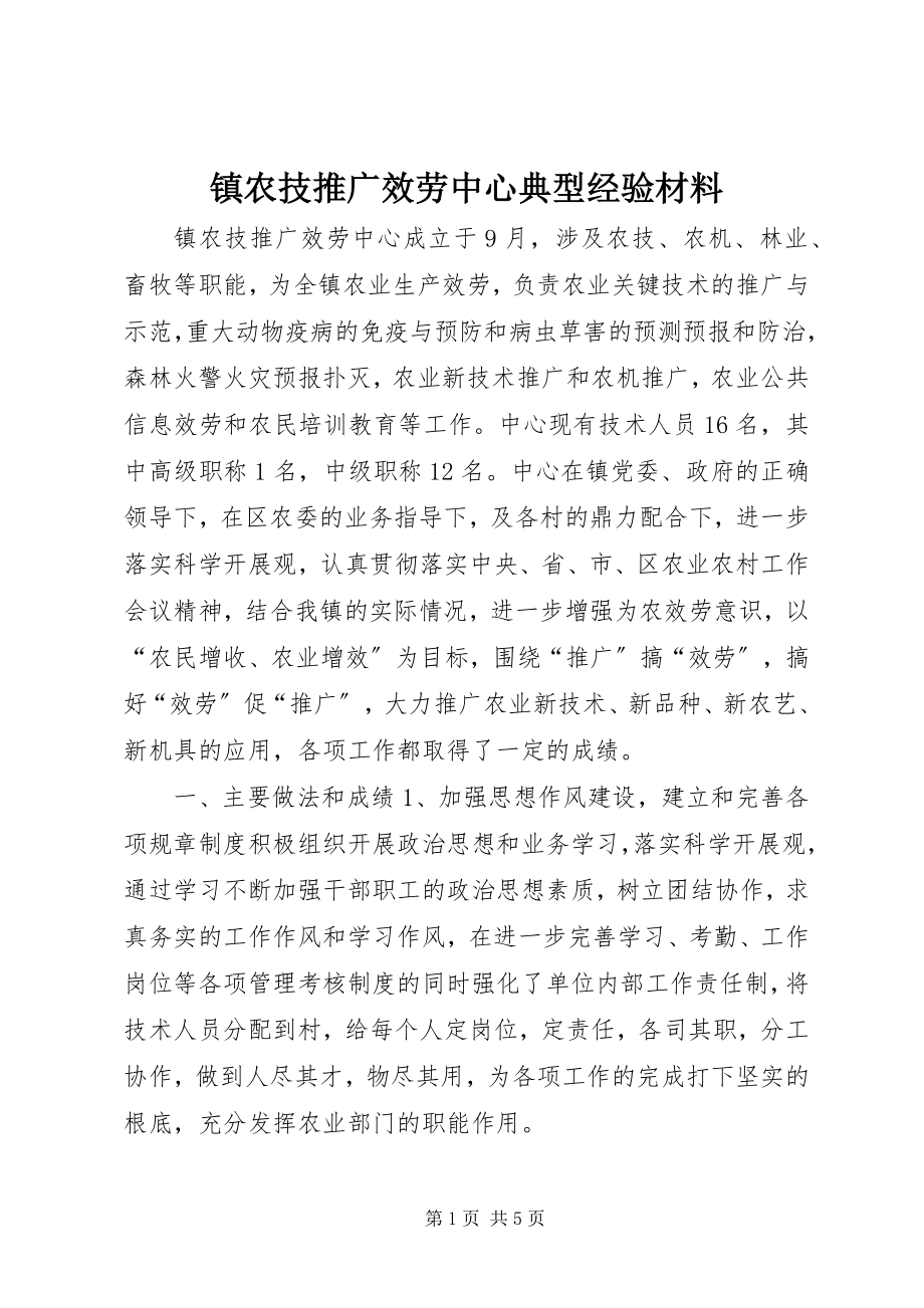 2023年镇农技推广服务中心典型经验材料.docx_第1页