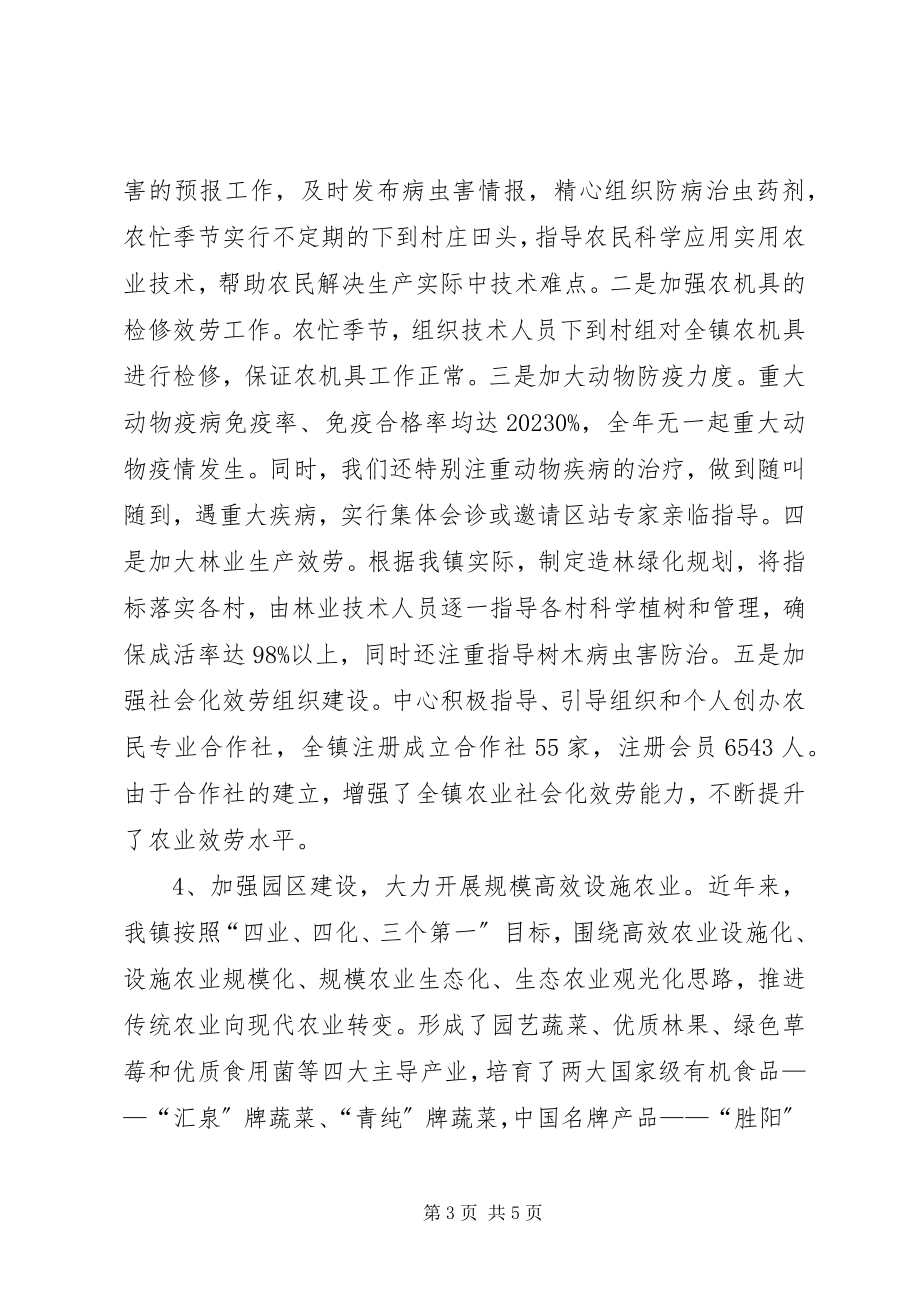 2023年镇农技推广服务中心典型经验材料.docx_第3页