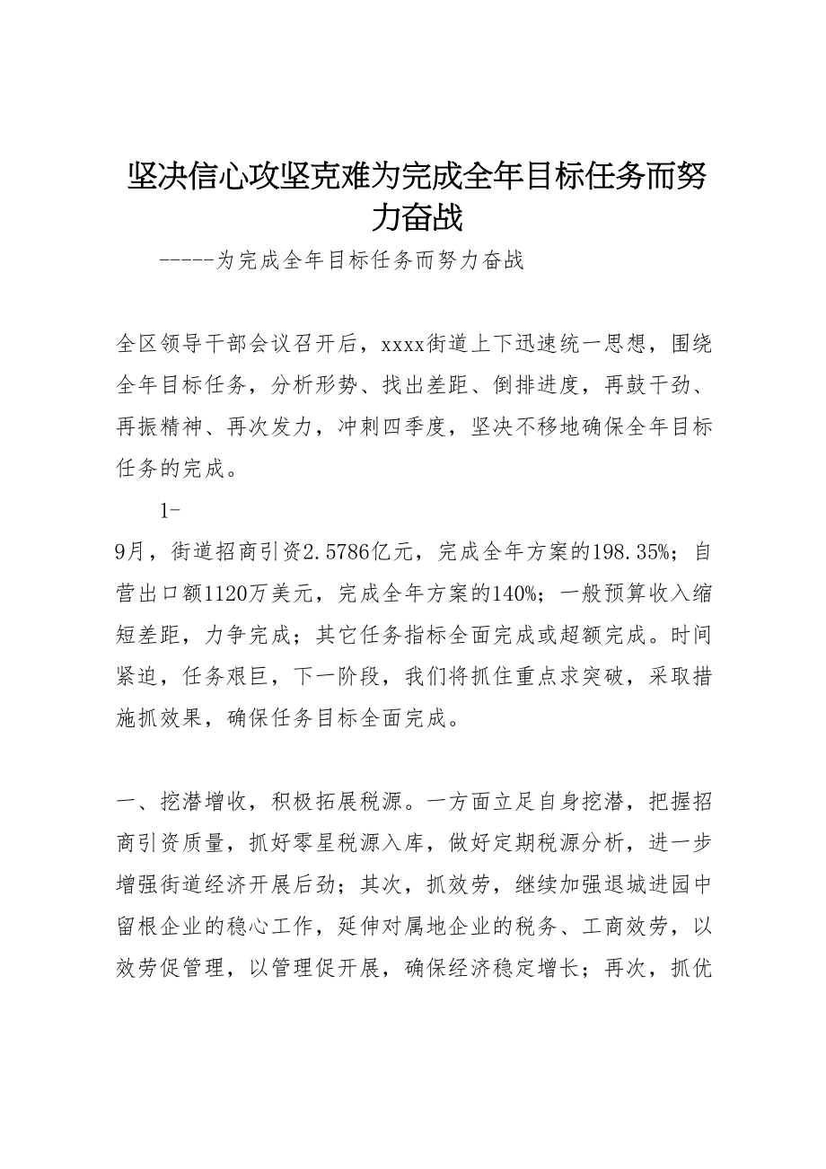 2023年坚定信心攻坚克难为完成全年目标任务而努力奋战.doc_第1页