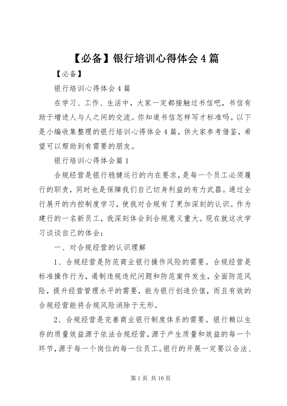 2023年必备银行培训心得体会篇.docx_第1页