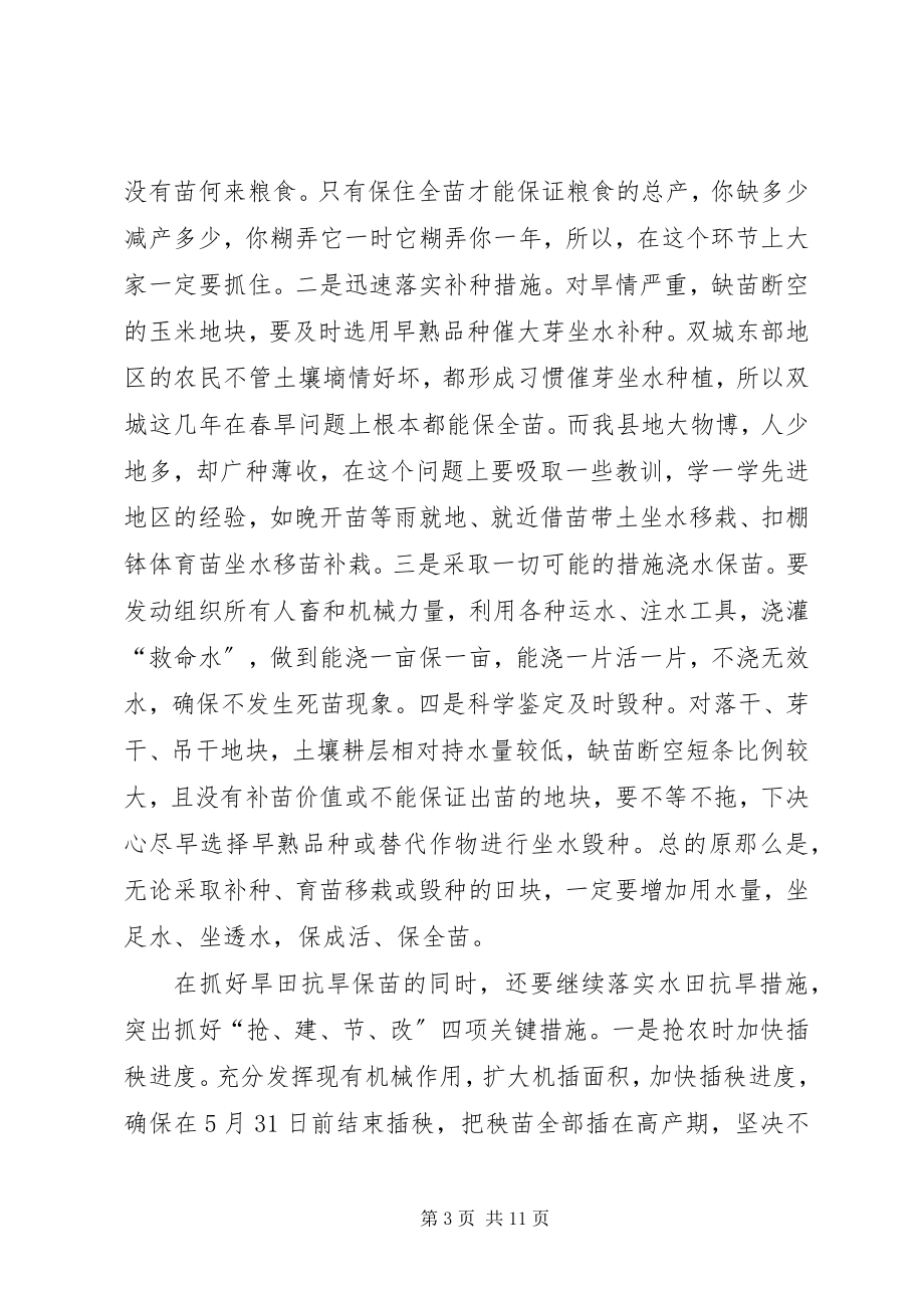 2023年县长抗旱保苗工作紧急会议上的致辞.docx_第3页