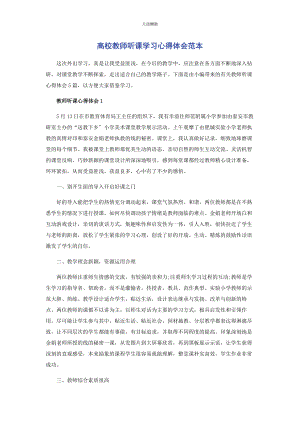 2023年高校教师听课学习心得体会范本范文.docx