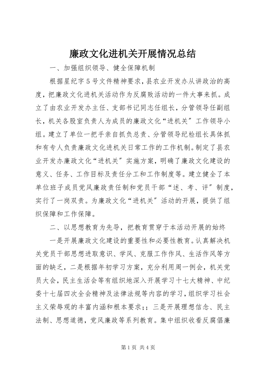 2023年廉政文化进机关开展情况总结.docx_第1页