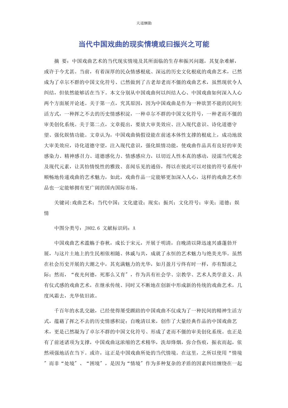 2023年当代中国戏曲的现实情境或曰振兴之可能.docx_第1页