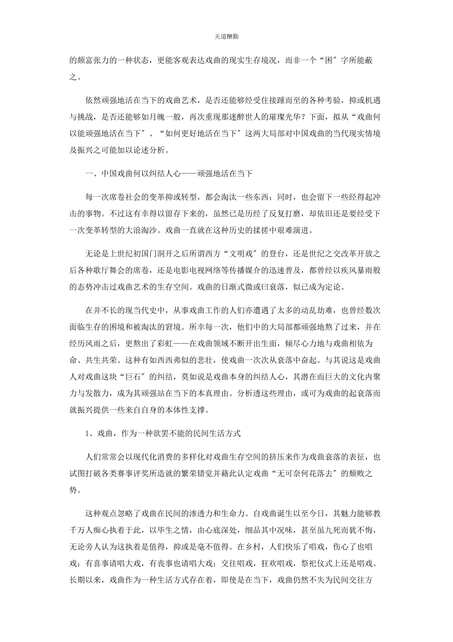 2023年当代中国戏曲的现实情境或曰振兴之可能.docx_第2页