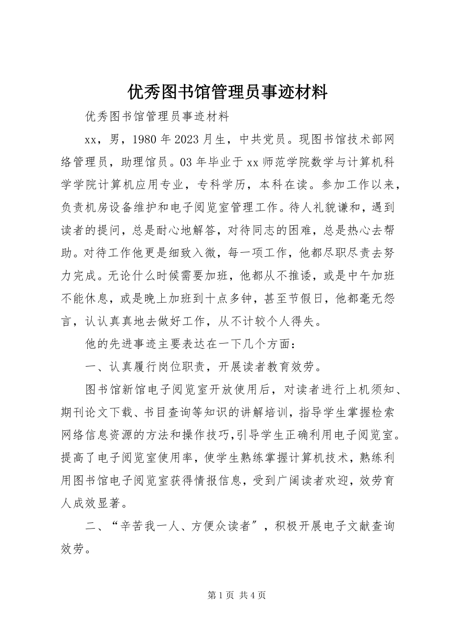 2023年优秀图书馆管理员事迹材料.docx_第1页