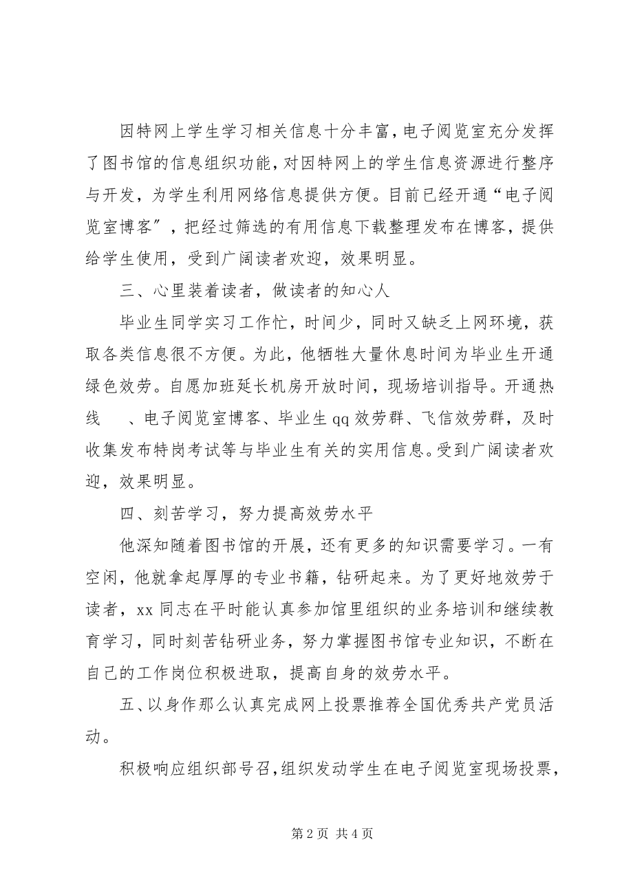 2023年优秀图书馆管理员事迹材料.docx_第2页