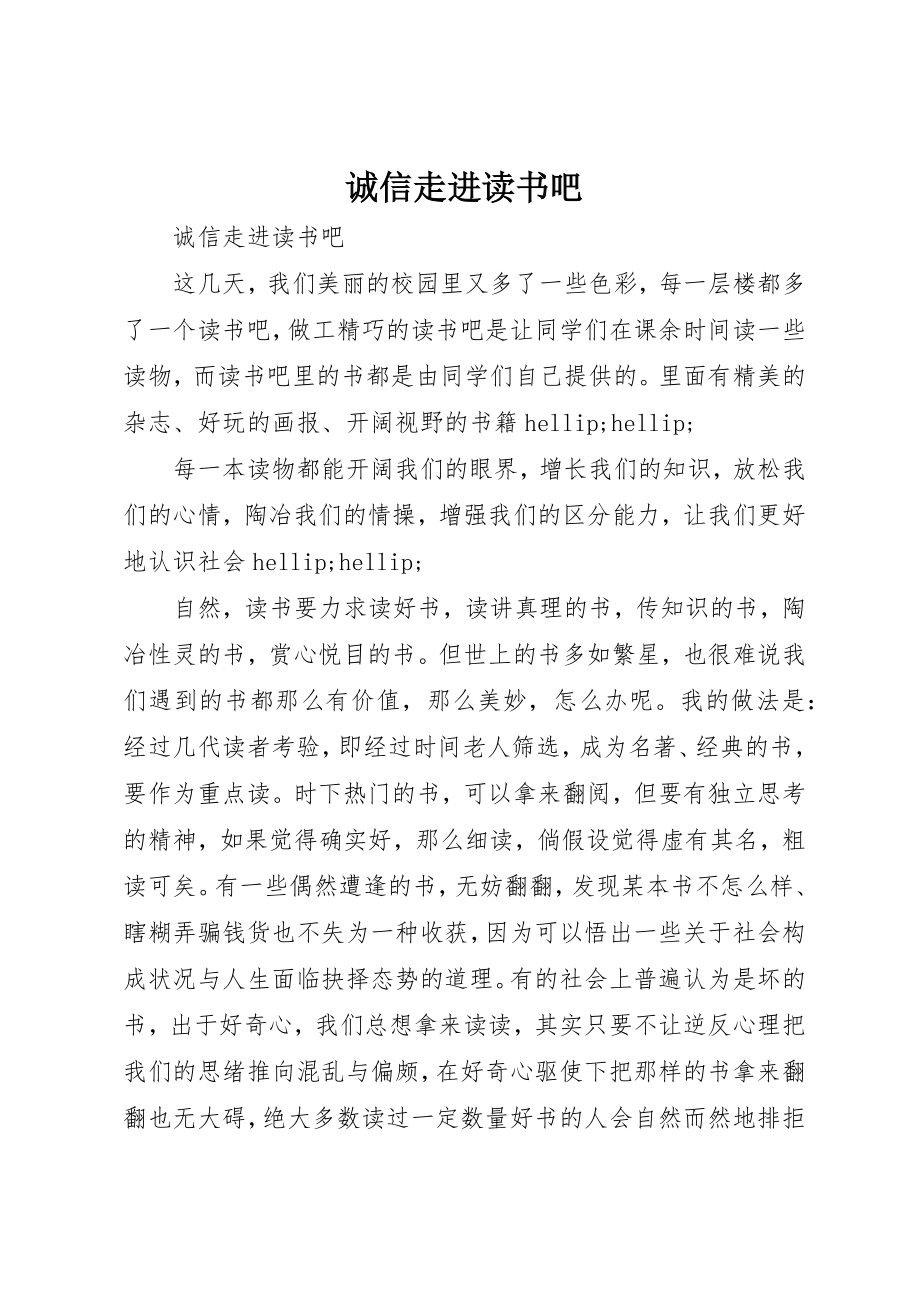 2023年诚信走进读书吧新编.docx_第1页