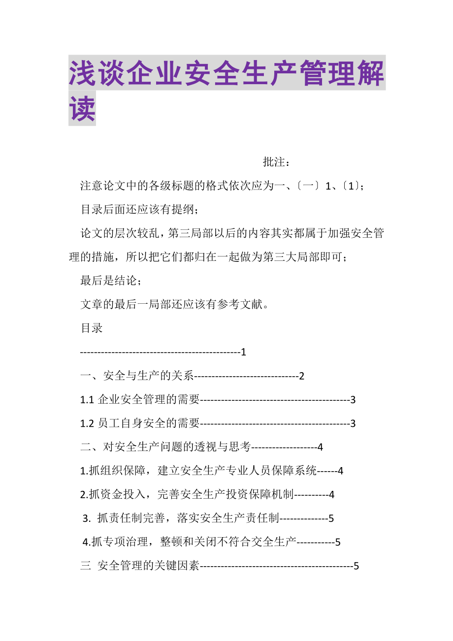 2023年浅谈企业安全生产管理解读.doc_第1页