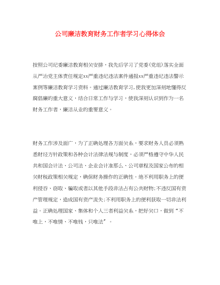 2023年公司廉洁教育财务工作者学习心得体会.docx_第1页