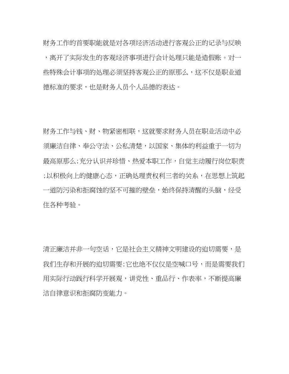 2023年公司廉洁教育财务工作者学习心得体会.docx_第2页