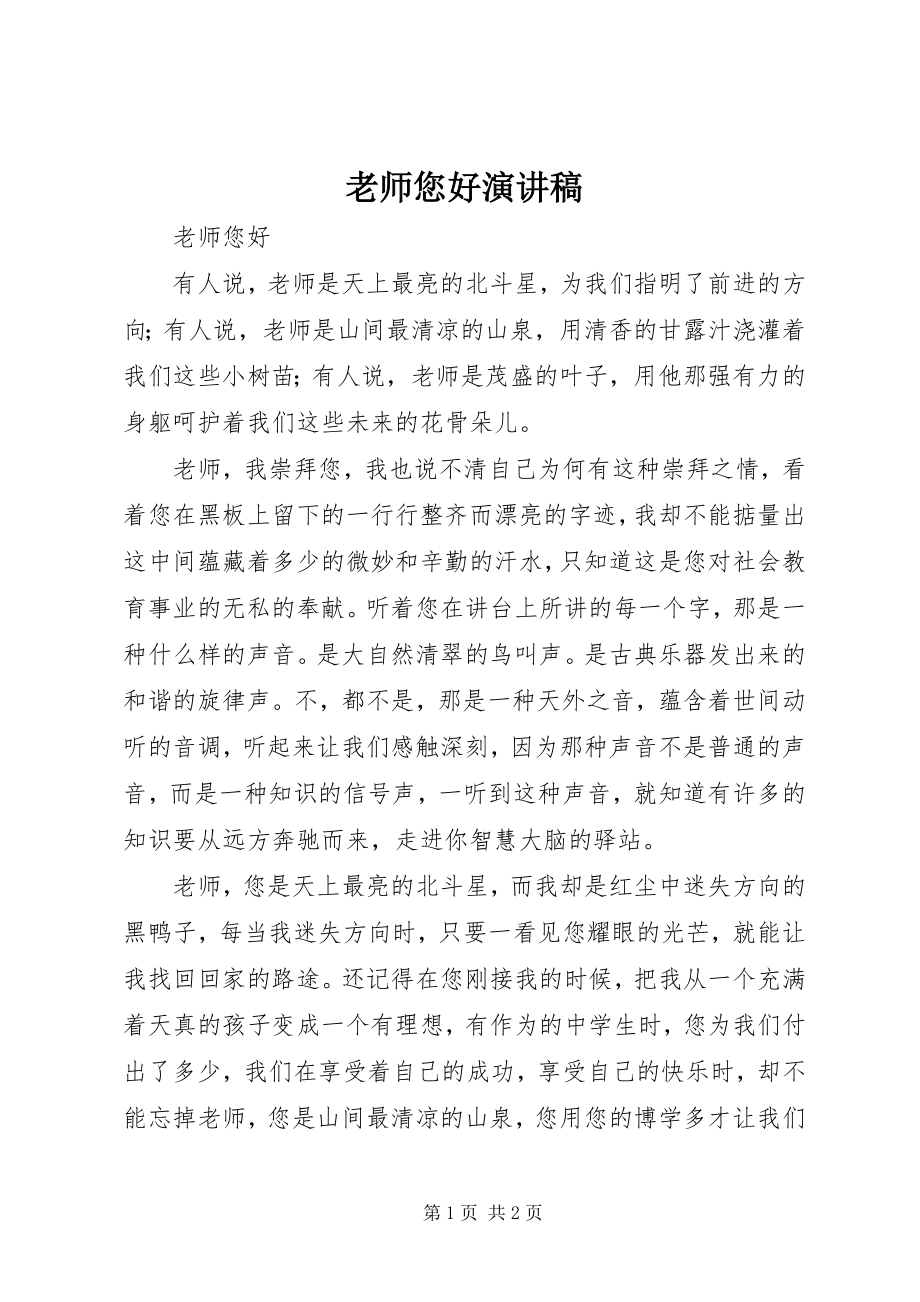 2023年老师您好演讲稿.docx_第1页