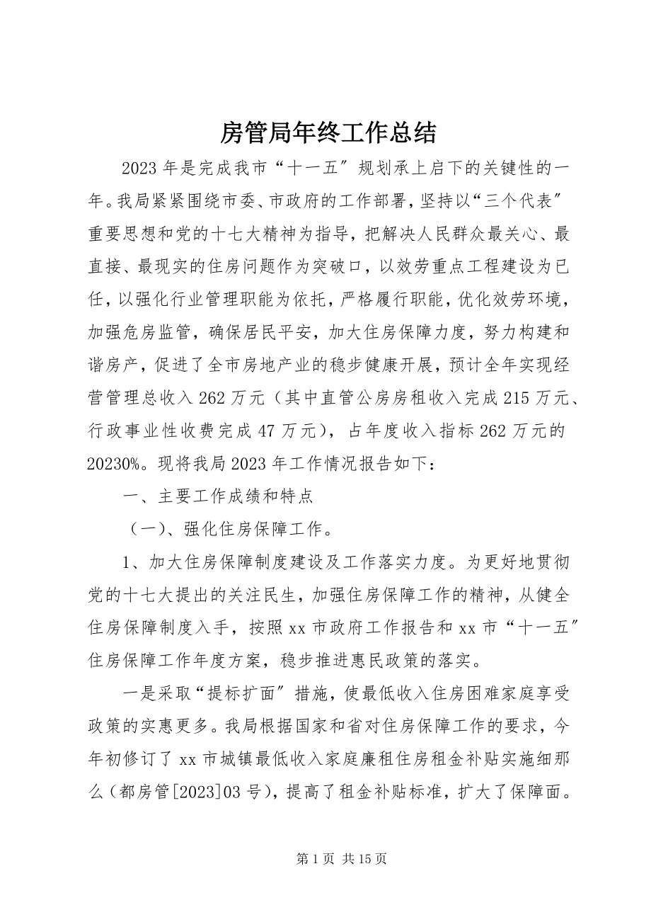 2023年房管局年终工作总结.docx_第1页