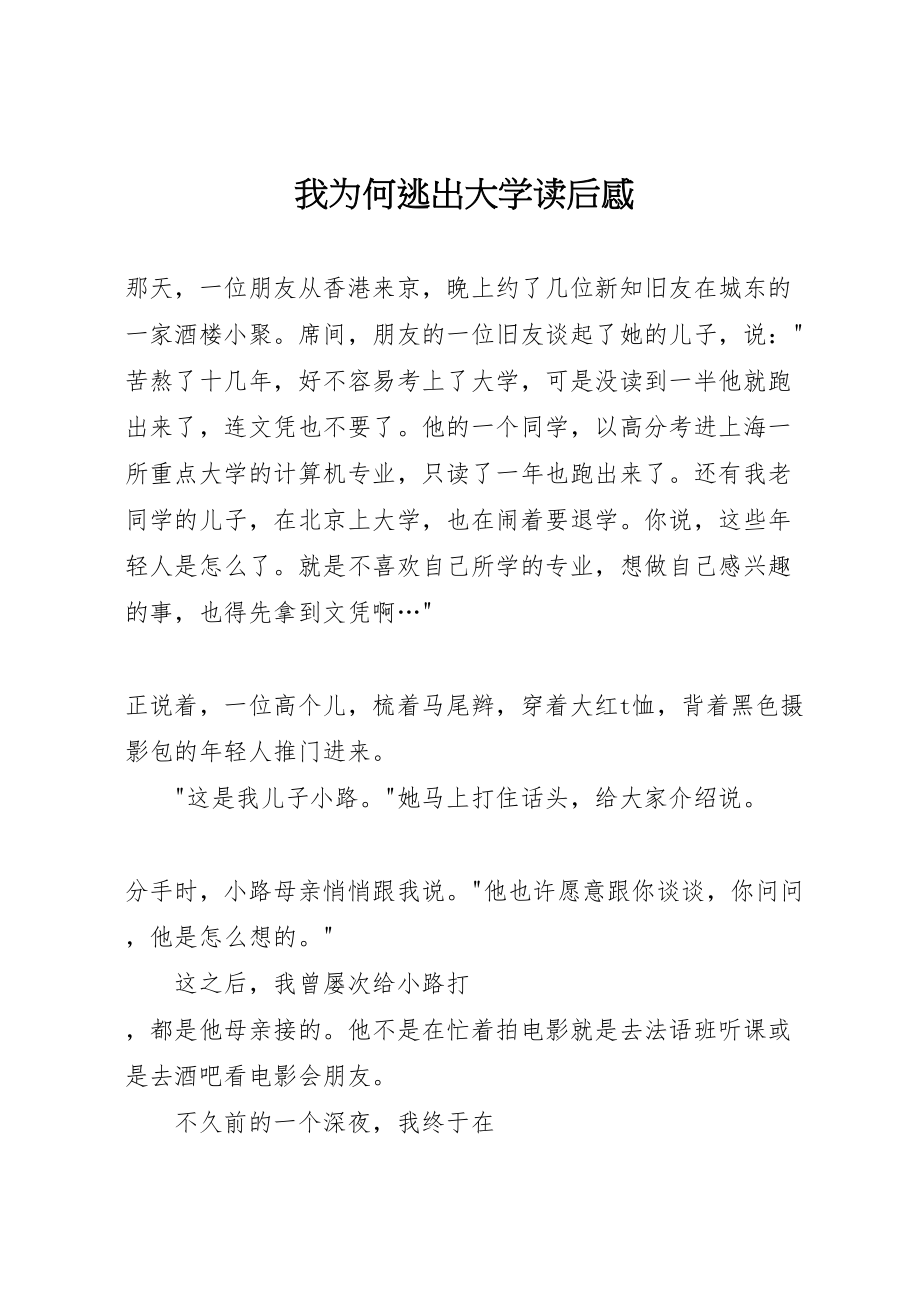 2023年我为何逃出大学读后感.doc_第1页