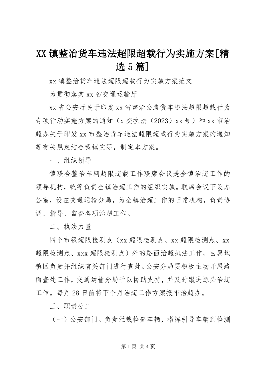 2023年XX镇整治货车违法超限超载行为实施方案精选5篇新编.docx_第1页