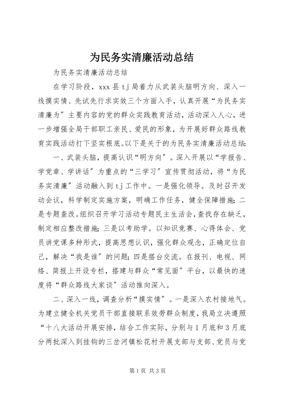 2023年为民务实清廉活动总结.docx_第1页