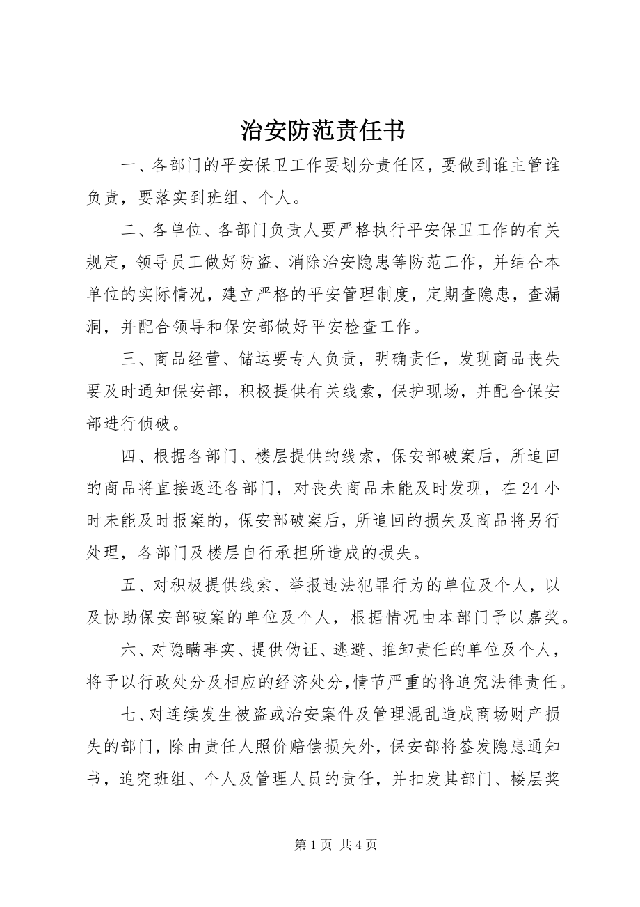 2023年治安防范责任书.docx_第1页