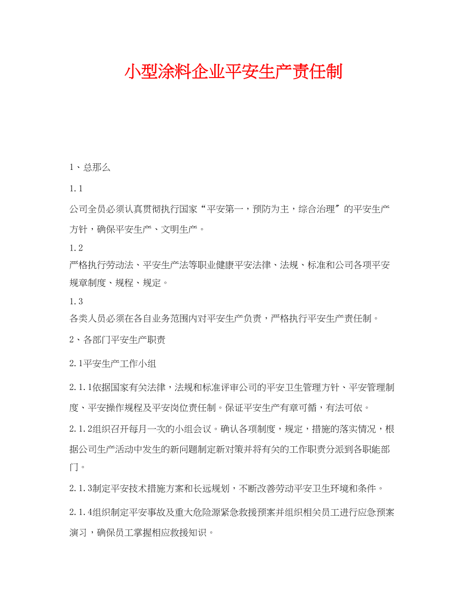 2023年《安全管理制度》之小型涂料企业安全生产责任制.docx_第1页