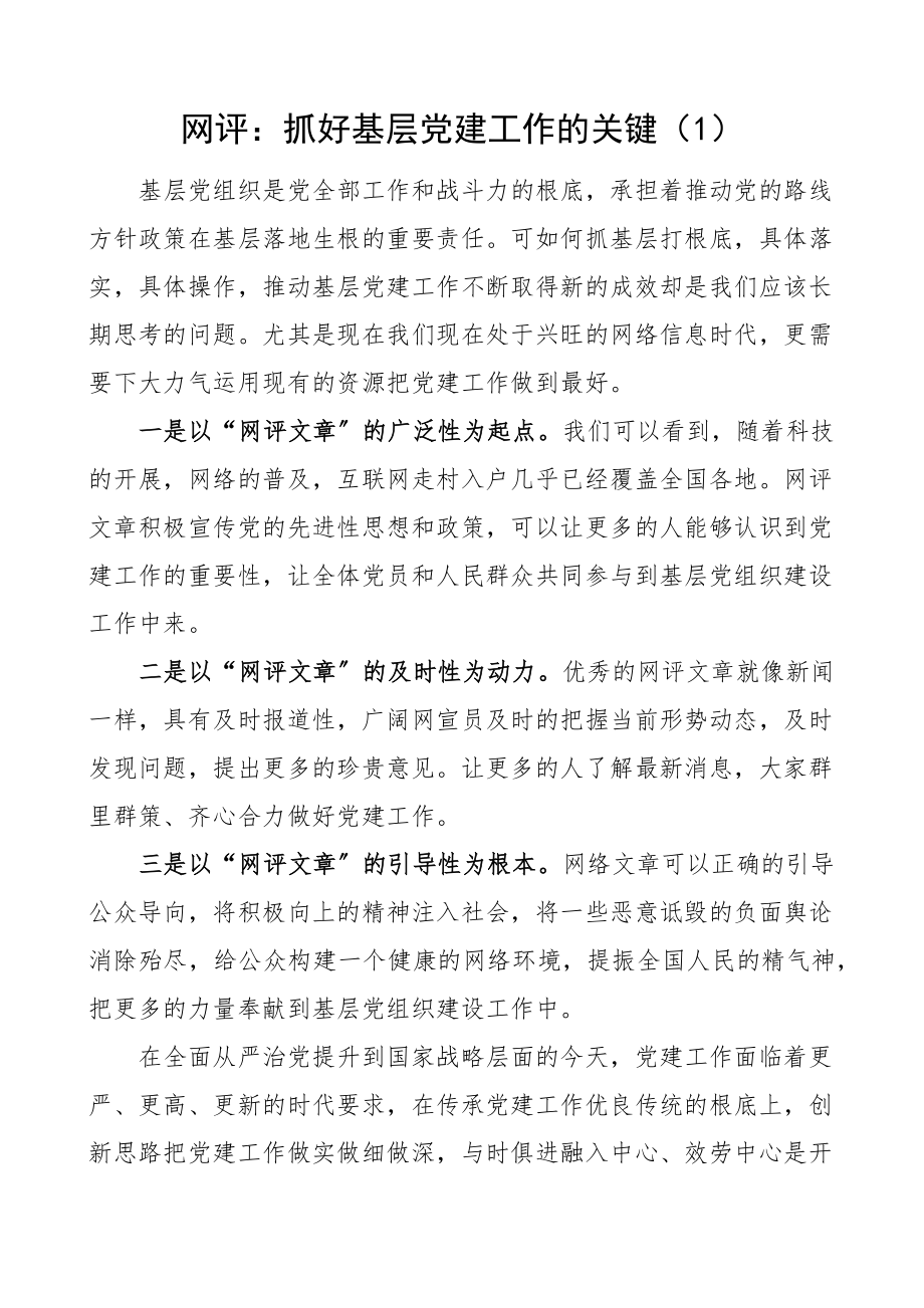 2023年党建网评文章5篇评论文章.docx_第1页