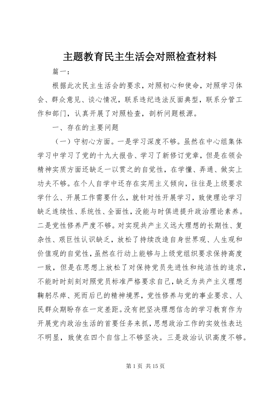 2023年主题教育民主生活会对照检查材料.docx_第1页