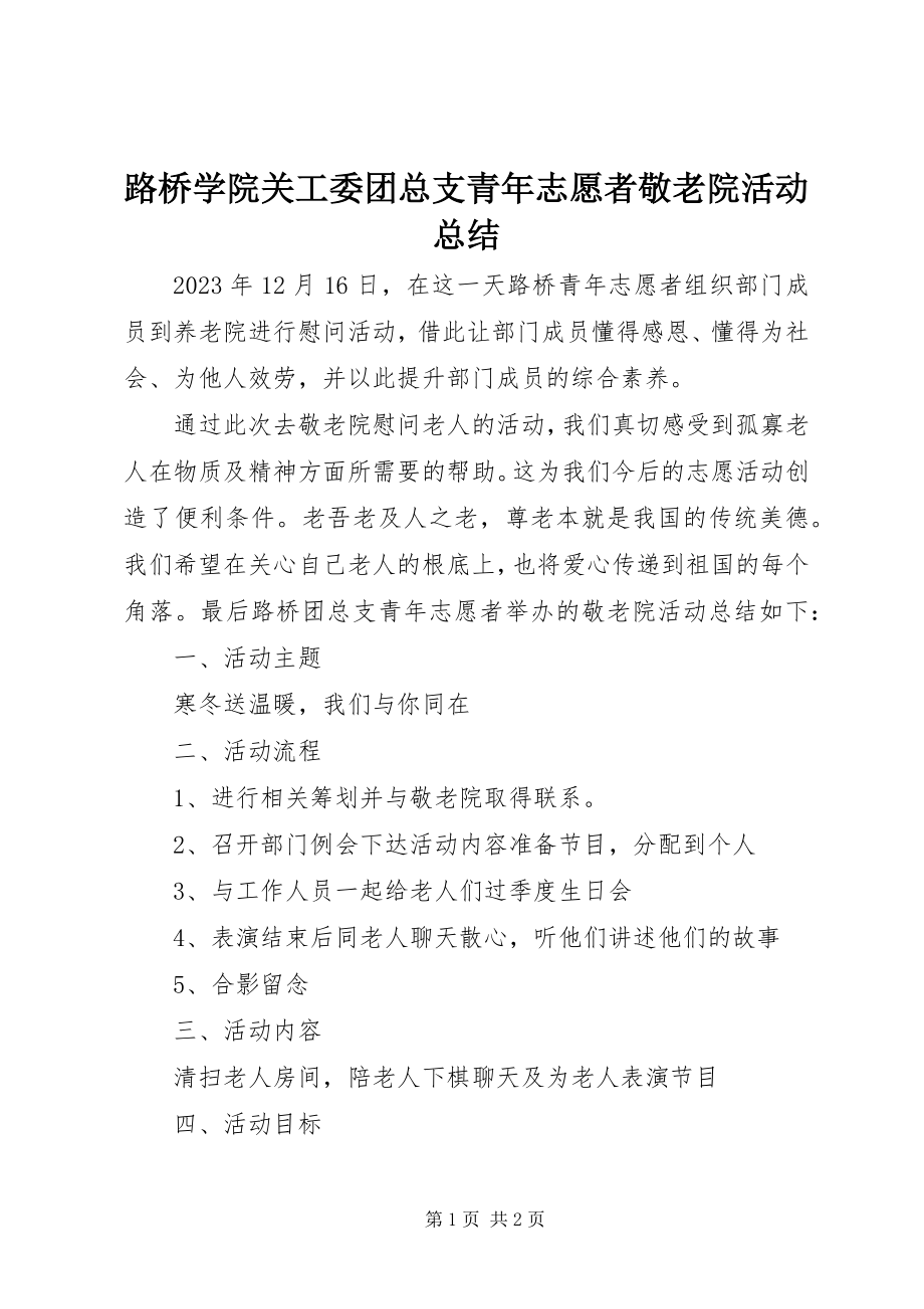 2023年路桥学院关工委团总支青志愿者敬老院活动总结.docx_第1页