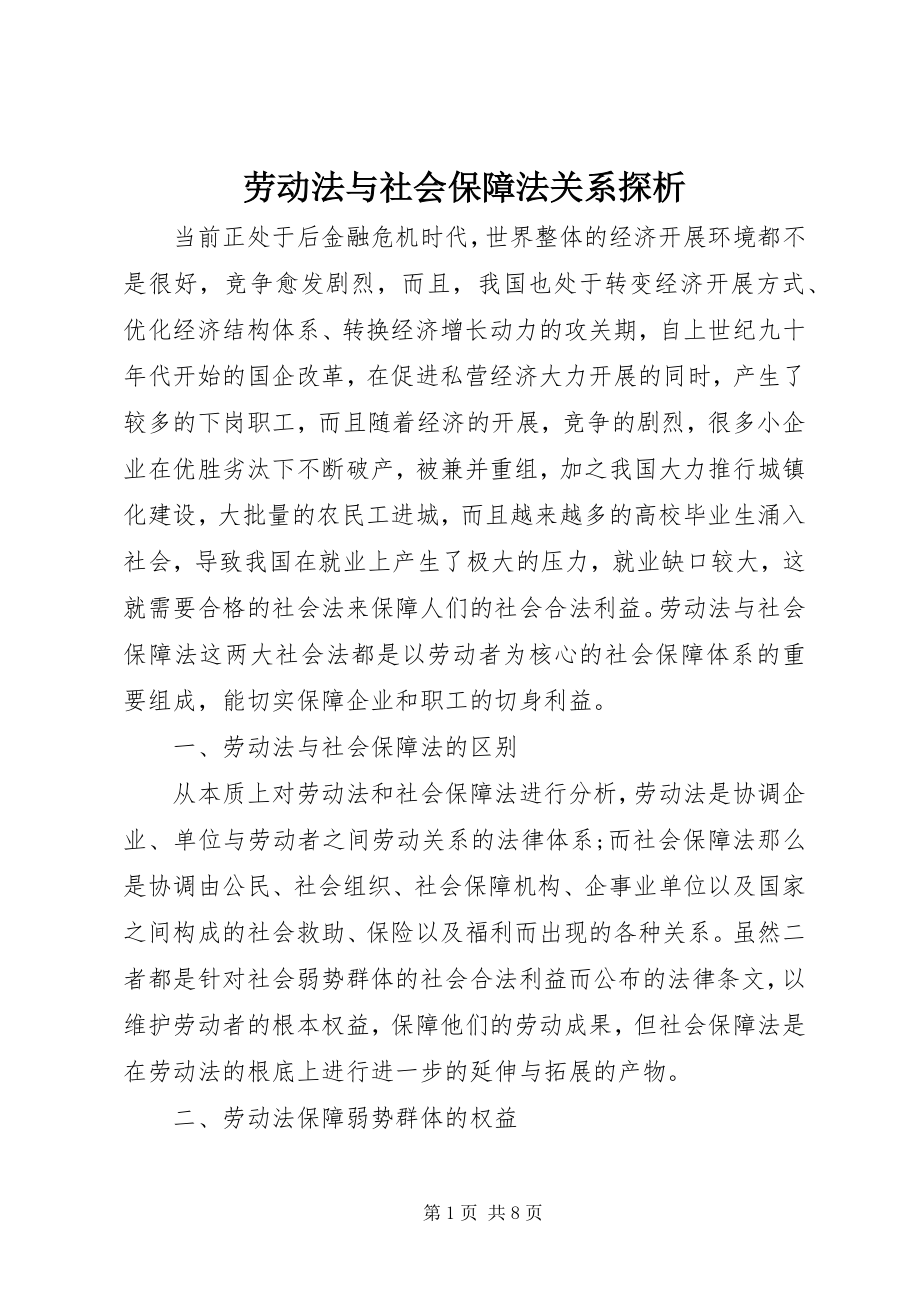 2023年劳动法与社会保障法关系探析.docx_第1页