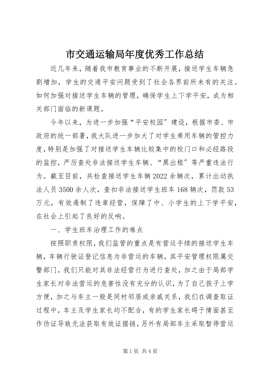 2023年市交通运输局年度优秀工作总结.docx_第1页