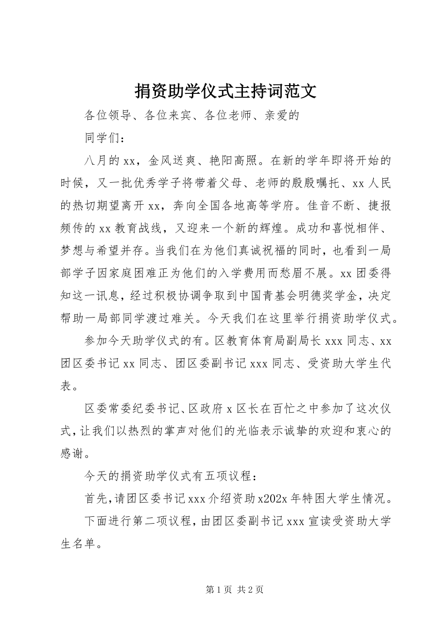 2023年捐资助学仪式主持词3.docx_第1页