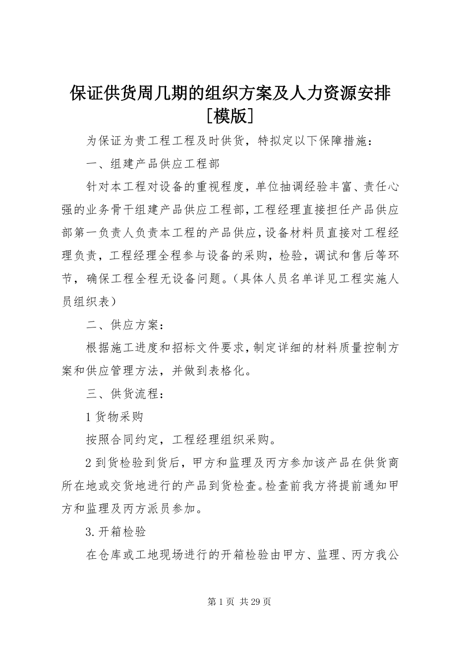 2023年保证供货周几期的组织方案及人力资源安排模版新编.docx_第1页