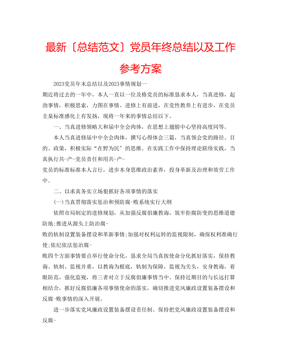 2023年党员终总结以及工作计划.docx_第1页