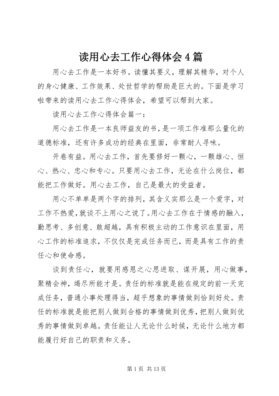 2023年读用心去工作心得体会4篇.docx_第1页