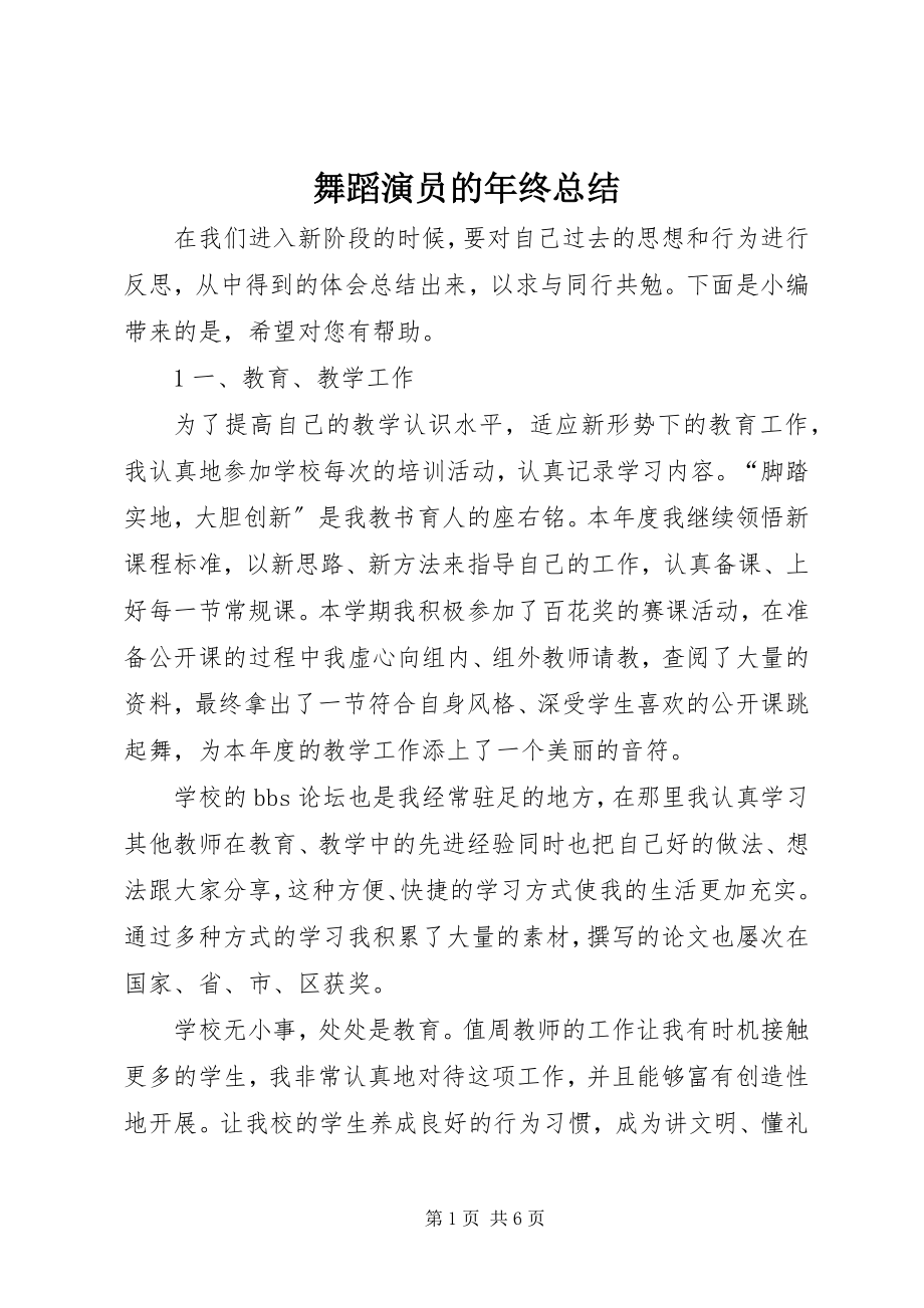 2023年舞蹈演员的年终总结.docx_第1页