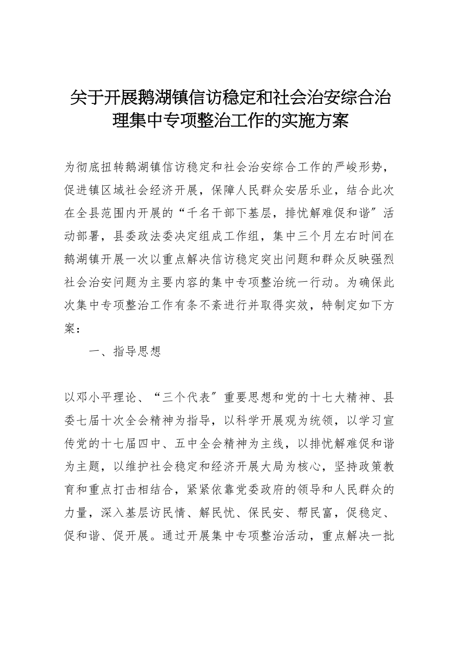 2023年关于开展鹅湖镇信访稳定和社会治安综合治理集中专项整治工作的实施方案.doc_第1页