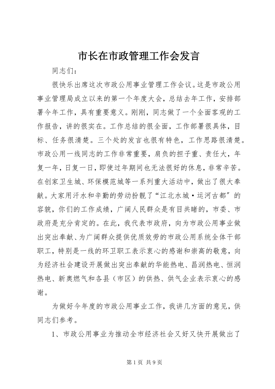 2023年市长在市政管理工作会讲话.docx_第1页